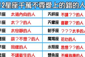 「別讓愛情哉在錯的人身上」！12星座最不該愛上的「錯的人」！