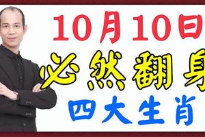 10月10日，必然翻身的四大生肖！