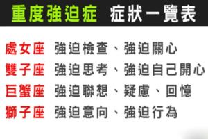 放過「嚴重強迫症」的星座吧！就是控制不了在意那些細節，強迫症的心酸誰人知！