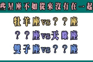 這個星座的情侶組合遲早會分手！不如不要開始，問題還不會那麼多！