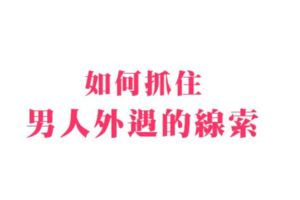 十二星座男外遇時會露出的馬腳！抓住最關鍵的線索，殺他一個措手不及！