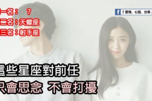 這些星座對前任，只會思念不會打擾。