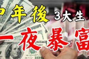 中年後，最容易一夜暴富的3大生肖，有你嗎？