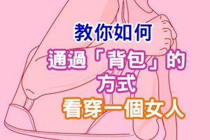 性格測試：教你如何通過「背包」的方式看穿一個女人！！