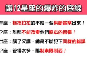 「小心被炸飛」！讓12星座的「爆炸」底線是這個！