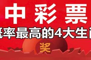 幸運！11月份，中彩票大獎概率最高的4大生肖！