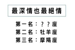 「最深情也最絕情」的星座！不是愛就是不愛，不珍惜就別怪我們無情！