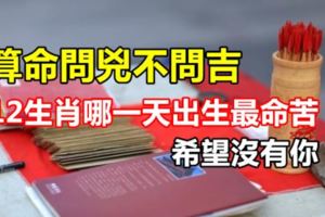 算命問兇不問吉，12生肖哪一天出生最命苦？希望沒有你！