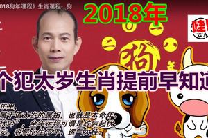 2018年5個犯太歲生肖提前早知道,看看你有中嗎？