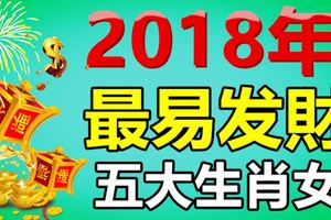 2018年最易發財的五大生肖女