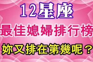 12星座【最佳媳婦排行榜】！妳又排在第幾呢？