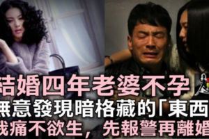 結婚四年老婆不孕，無意發現暗格藏的「東西」，我痛不欲生，先報警再離婚！