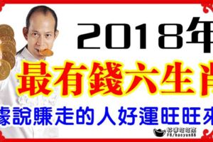 2018年最有錢六大生肖，據說賺走的人好運旺旺來