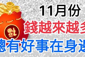 11月份錢越來越多，總有好事在身邊的生肖！