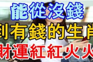 11月12日生肖運勢，財氣滿分福滿門！『轉發分享福氣自來』