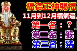 福德正神賜福11月到12月福氣逼人大富大貴的三大生！有您嗎？