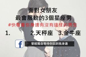 面對女朋友最會服軟的3個星座男