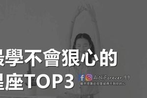 最學不會狠心的星座TOP3