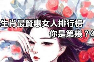 12生肖最賢惠女人排行榜，你是第幾？準！