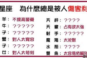 「傷你最深的人，往往是你最重要的人」！12星座為什麼總是被「傷」的這麼深