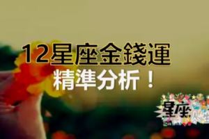 12星座金錢運精準分析！