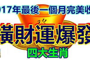 橫財運爆發的四大生肖、2017年最後一個月完美收官