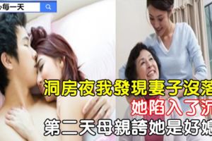 洞房夜我發現妻子沒落紅，她陷入了沉默，第二天母親誇她是好媳婦