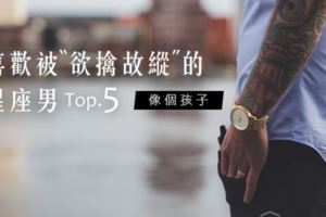 真的很皮｜喜歡被「欲擒故縱」的星座男TOP.5！