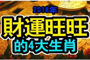 2018年財運旺旺的4大生肖~