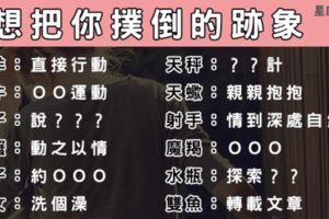 注意！十二星座做了「這件事」，可能就是想把你「撲倒」的前兆