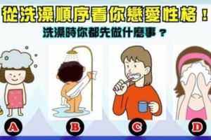 讀心術：洗澡時你都先做什麼？立馬測出你的戀愛性格