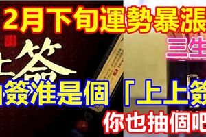 12月下旬運勢暴漲的幾個生肖，抽簽準是個「上上簽」，你也抽個吧