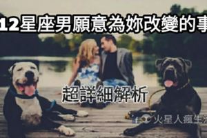 「為了妳，我願意改變一切」超詳細解析！十二星座男願意為妳改變的事！