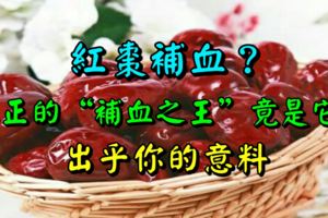 紅棗補血？真正的「補血之王」竟是它！出乎你的意料。