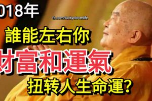 2018年，誰能左右你的財富和運氣，扭轉人生命運？