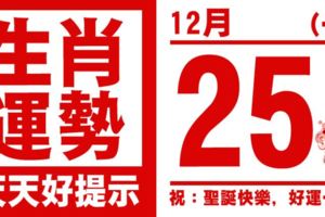 生肖運勢，天天好提示（12月25日）