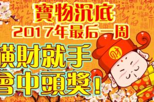 寶物沉底，2017年最後一週，橫財就手，會中頭獎！