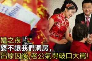 新婚之夜，婆婆不讓我們洞房，說出「原因」後，老公氣得破口大罵！