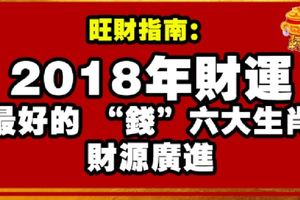 旺財指南丨2018年財運最好的「錢」六大生肖，財源廣進