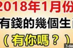 2018年1月份，最有錢的幾個生肖！！！