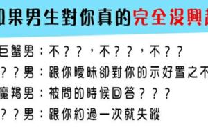 如果十二星座男生對你真的完全沒興趣，他的舉動說明瞭！