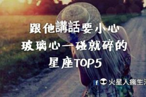 跟他講話要小心！玻璃心一碰就碎的星座TOP5