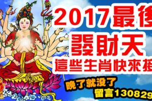 2017最後發財天，這些生肖快來接，晚了就沒了，留言1308298