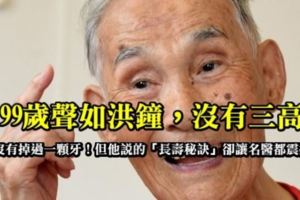 他99歲聲如洪鐘，沒有三高，沒掉過一顆牙！他說的「長壽秘訣」卻讓名醫都震撼了！