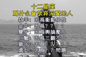 「愛一個人很難，放棄一個人更難」！12星座為甚麼會「放棄」深愛的你！