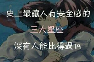 史上最讓人有安全的『三大星座』，沒有其他星座能比得過TA！