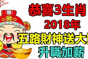 恭喜3生肖！2018年五路財神送大財，升職加薪