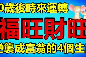 30歲後時來運轉，福旺財旺，逆襲成富翁的4個生肖！