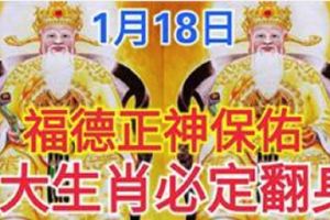 福德正神保佑1月18日8大生肖必定翻身，趕快看看有沒有你？?