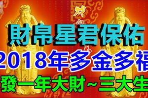 財帛星君保佑，這三大生肖2018年多金多福，連發一年大財~